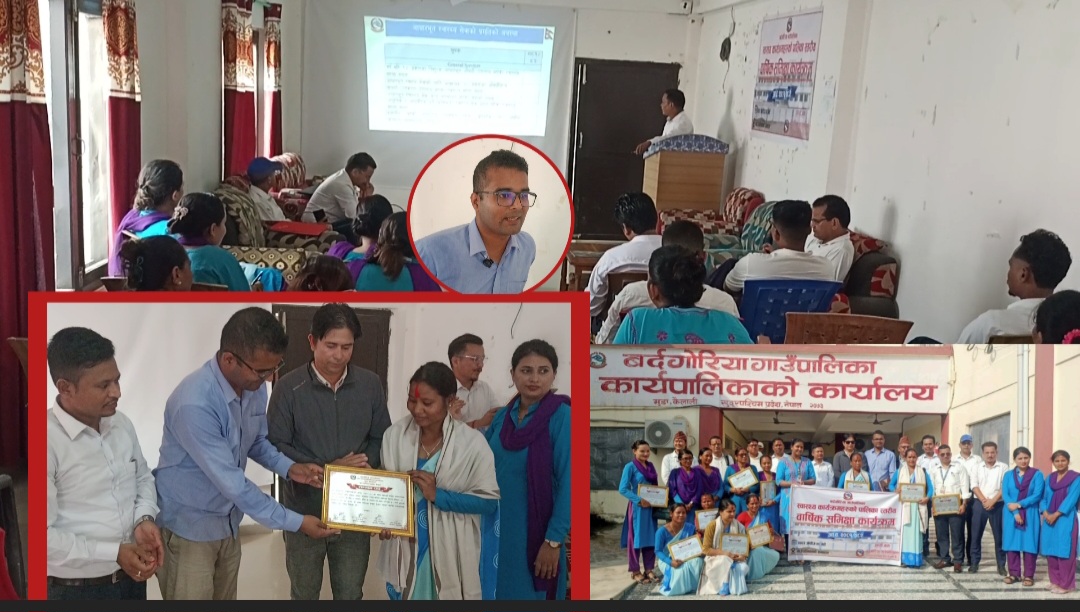 बर्दगोरिया गाउँपालिका स्वास्थ्य शाखाको बार्षिक समिक्षा सम्पन्न