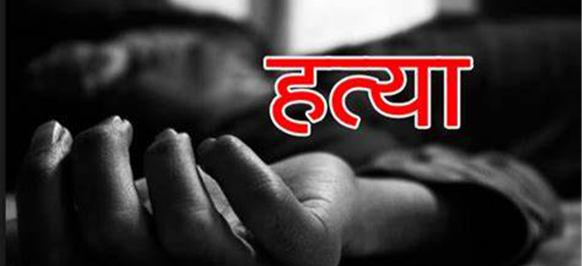 जोशीपुरमा श्रीमतीद्वारा श्रीमानको हत्या