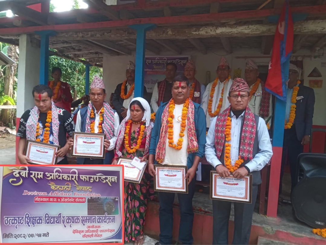 देविराम अधिकारी फाउन्डेसनद्वारा उत्कृष्ट पाँच जना सम्मानित
