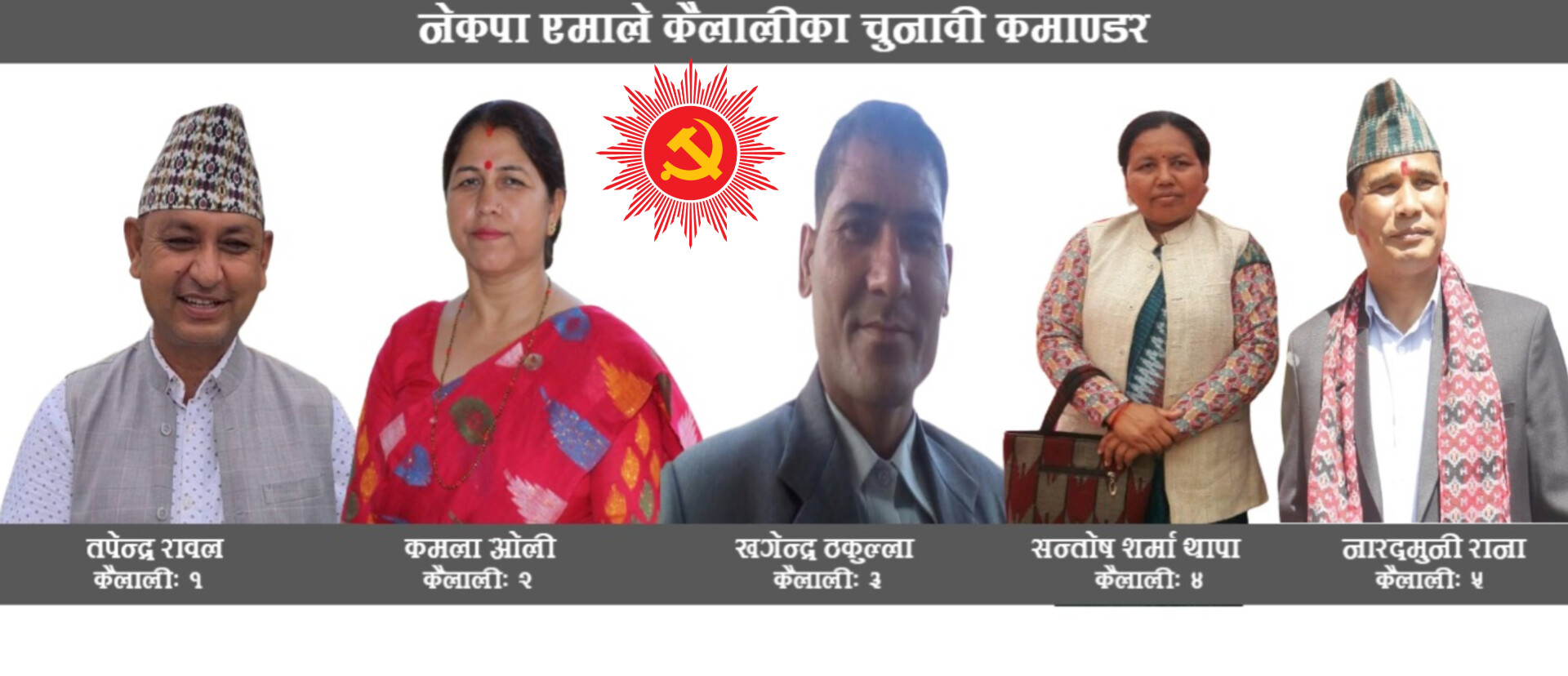 कैलालीमा एमालेको चुनावी ‘कमाण्ड’:यी हुन् पाँचै क्षेत्रका कमाण्डरहरू