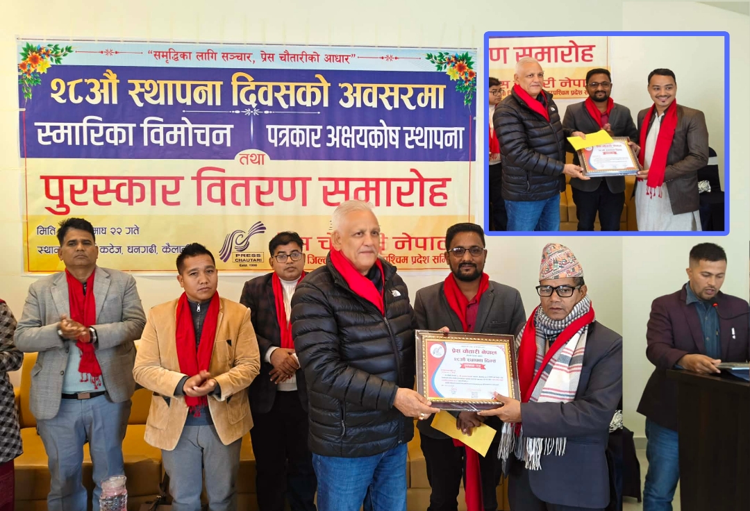 प्रेस चौतारी कैलालीद्वारा पत्रकार अक्षयकोष स्थापना, दुई जना पत्रकार पुरस्कृत