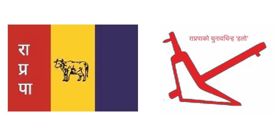 राप्रपाले समानुपातिकतर्फ ४ जनालाई बनायो सांसद