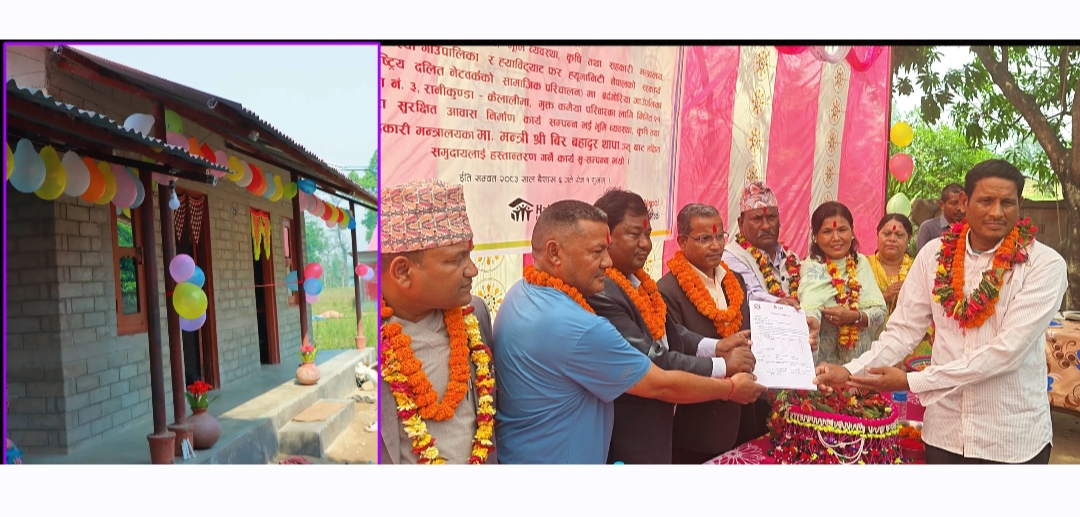 मुक्त कमैयालाई नयाँ घर: बर्दगोरिया–३ मा २१ आवास हस्तान्तरण
