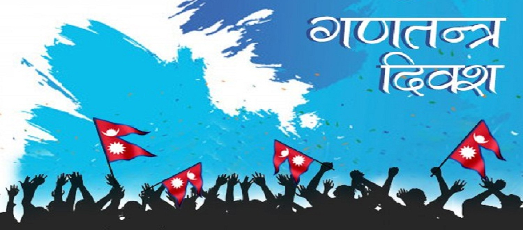 आज १९औँ गणतन्त्र दिवस देशभर विभिन्न कार्यक्रमसहित मनाइँदै