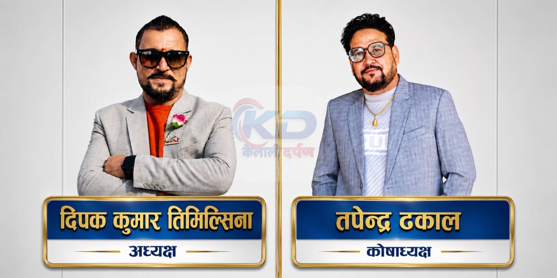 लम्कीचुहा उद्योग वाणिज्यको अध्यक्षमा दिपक तिमिल्सेना र कोषाध्यक्षमा तपेन्द्र ढकाल विजयी