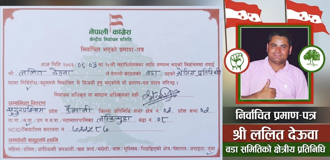 क्षेत्रीय युवा प्रतिनिधिमा देउवा सर्वसम्मत,अब महाधिवेशन प्रतिनिधिमा दाबि