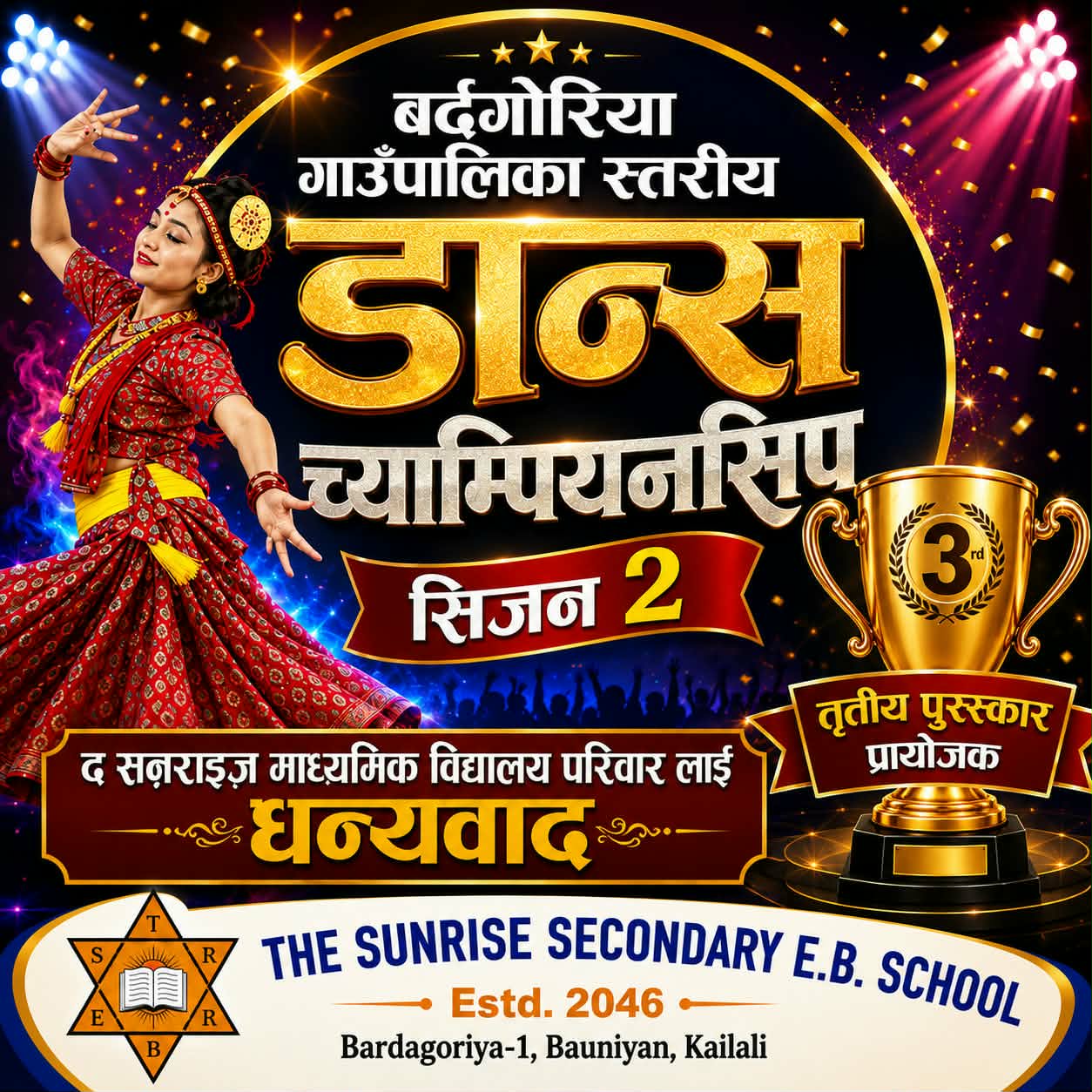 बर्दगोरिया डान्स च्याम्पियनसिप सिजन-२: तृतीय पुरस्कार सनराइज स्कुलको प्रायोजन