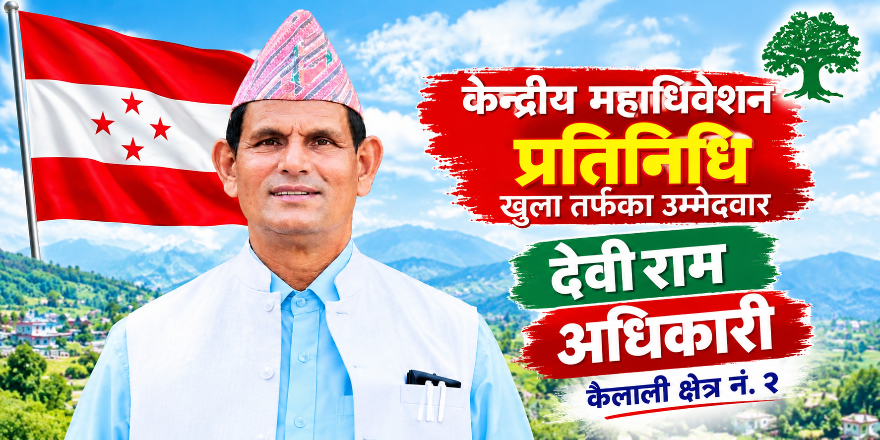 महाधिवेशन प्रतिनिधिमा अनुभवी नेता देविराम अधिकारीको उम्मेदवारी
