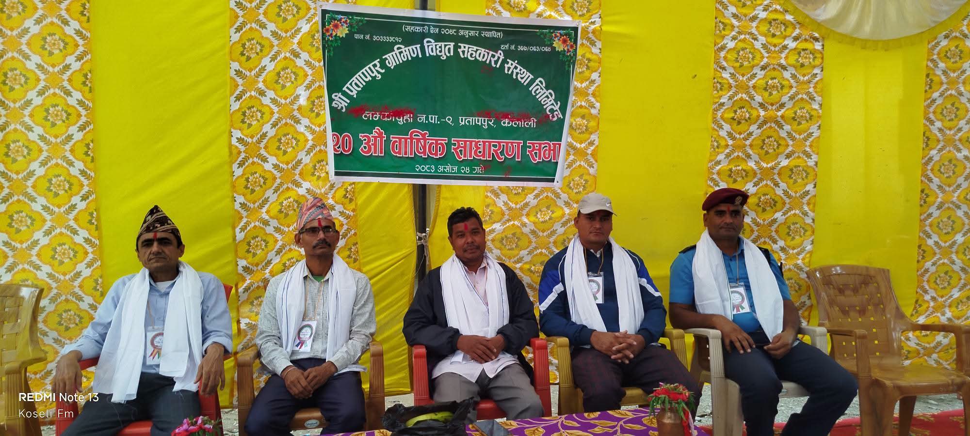 प्रतापपुर ग्रामीण विद्युत सहकारी संस्थाको २०औँ वार्षिक साधारणसभा सम्पन्न
