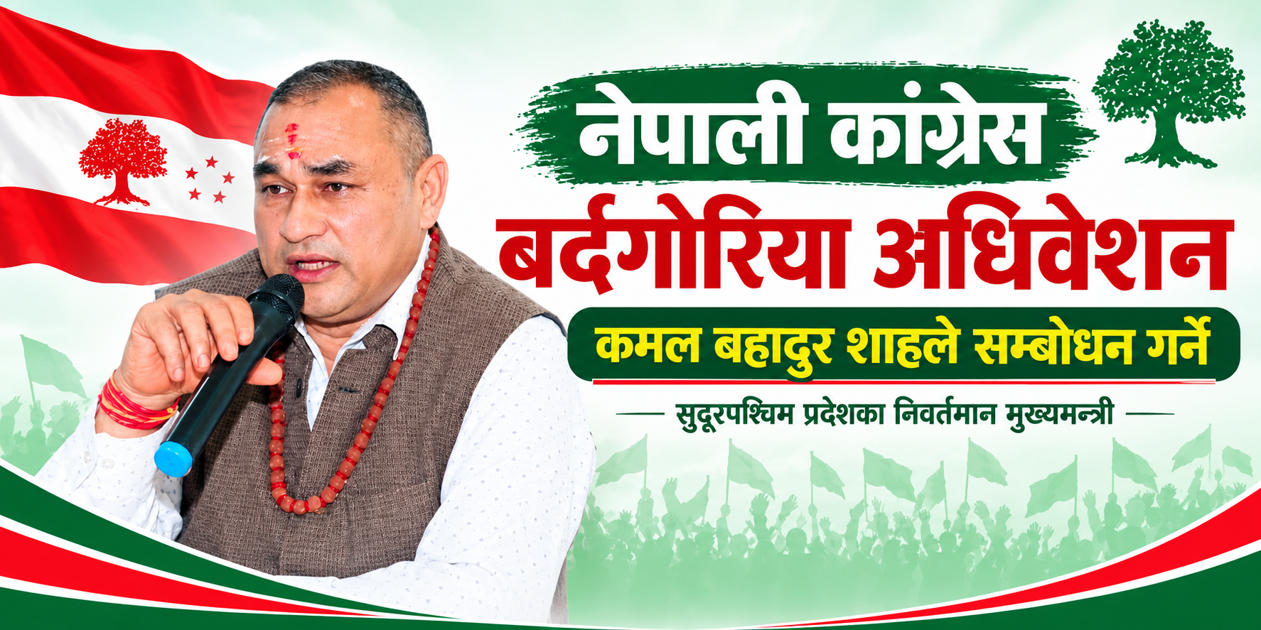 भोलि बर्दगोरियामा कांग्रेस देउवा पक्षको पालिका अधिवेशन हुने,कमल शाहले सम्बोधन गर्ने